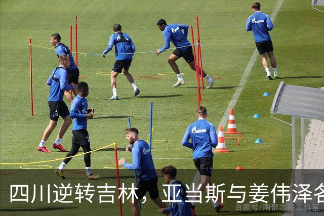 四川逆转吉林，亚当斯与姜伟泽各自砍下26分