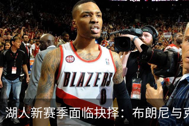 湖人新赛季面临抉择：布朗尼与克内克特谁将被裁？