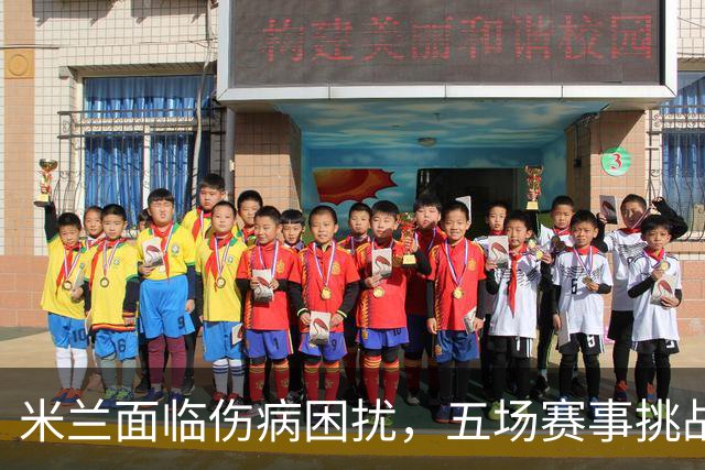 米兰面临伤病困扰，五场赛事挑战逼近德比大战