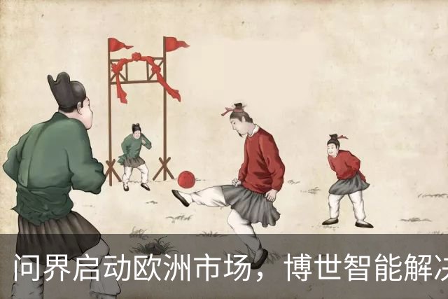问界启动欧洲市场，博世智能解决方案将全方位助力