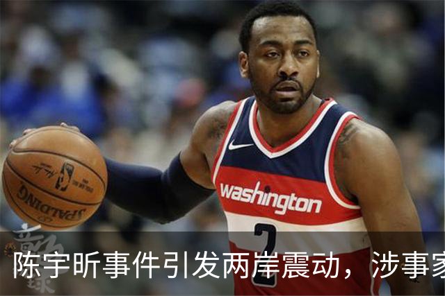 陈宇昕事件引发两岸震动，涉事家庭同样难逃责任