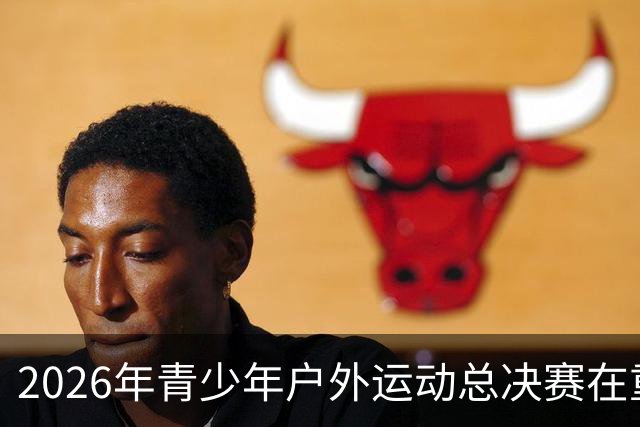 2026年青少年户外运动总决赛在重庆盛大开幕 800余名少年挑战自我极限